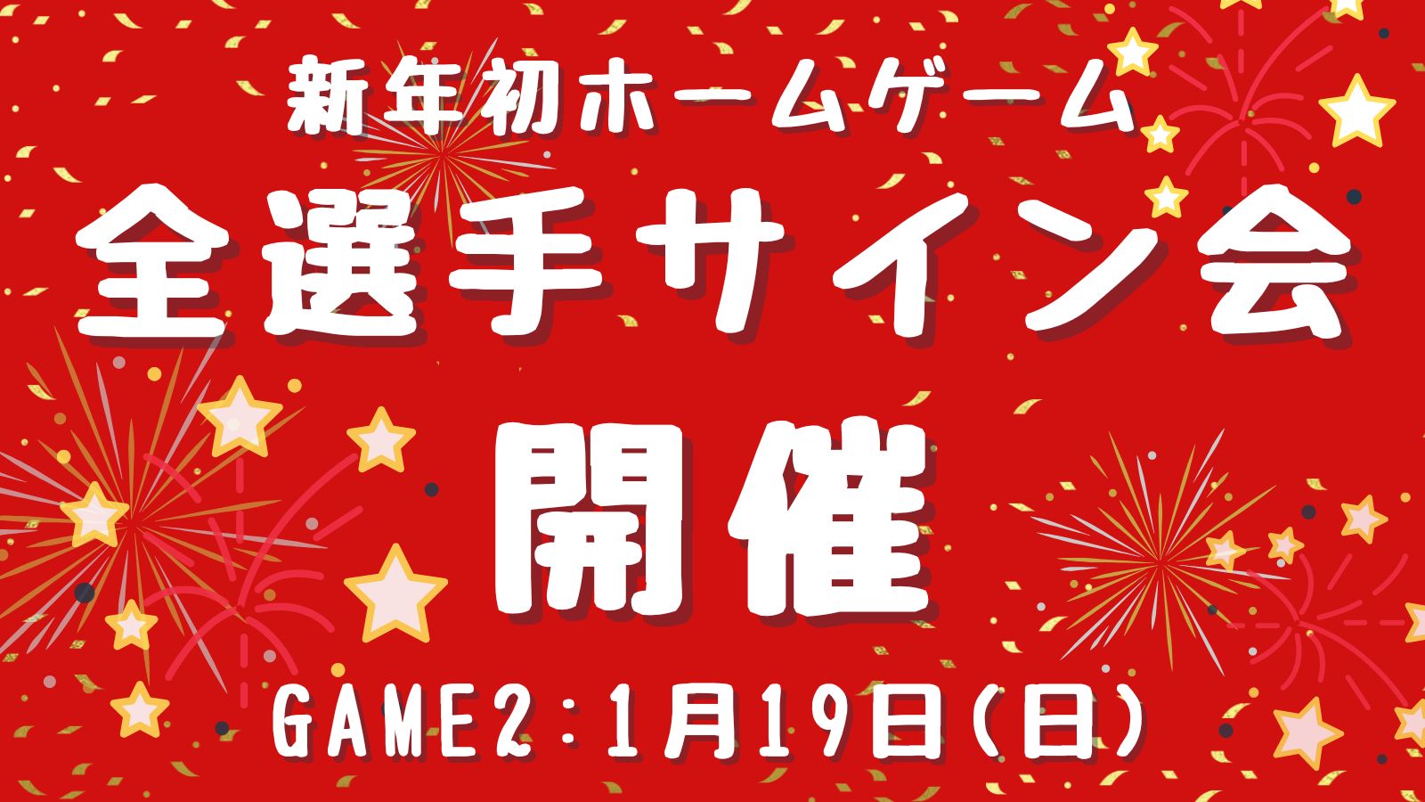 全選手サイン会開催のお知らせ | 東京八王子ビートレインズ